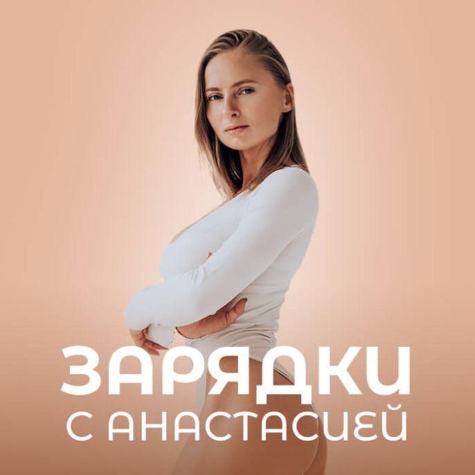 Зарядки с Анастасией