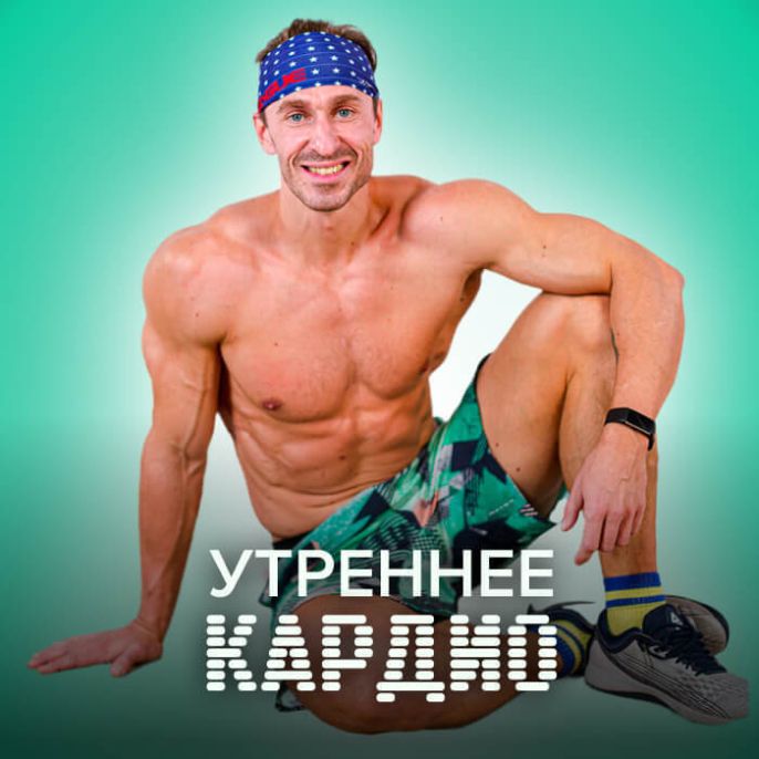 Утреннее кардио