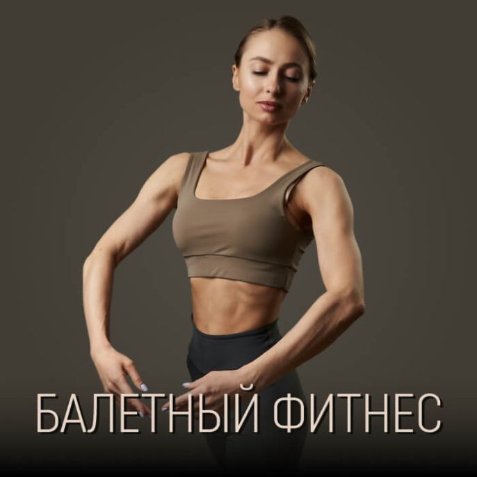 Балетный фитнес