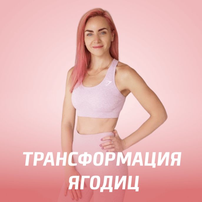 Трансформация ягодиц