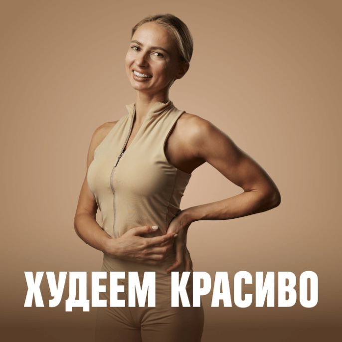 Худеем красиво