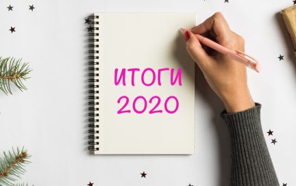 Итоги 2020