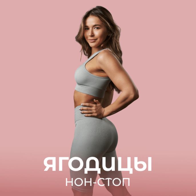 Ягодицы нон-стоп