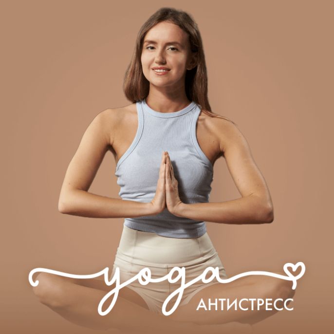 YOGA антистресс