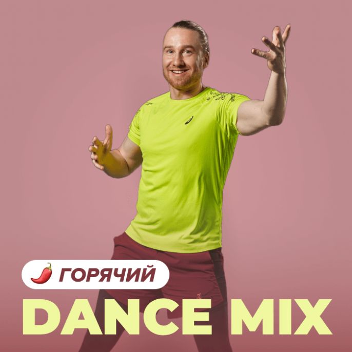 Горячий Dance MIX