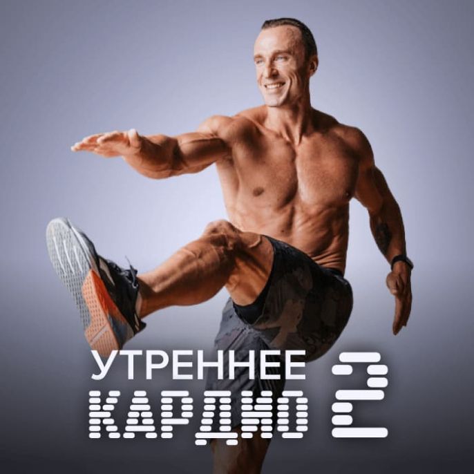 Утреннее кардио 2