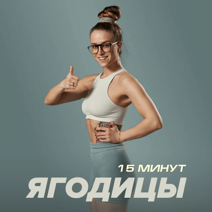 Ягодицы 15 минут. FITSTARS тренировки.