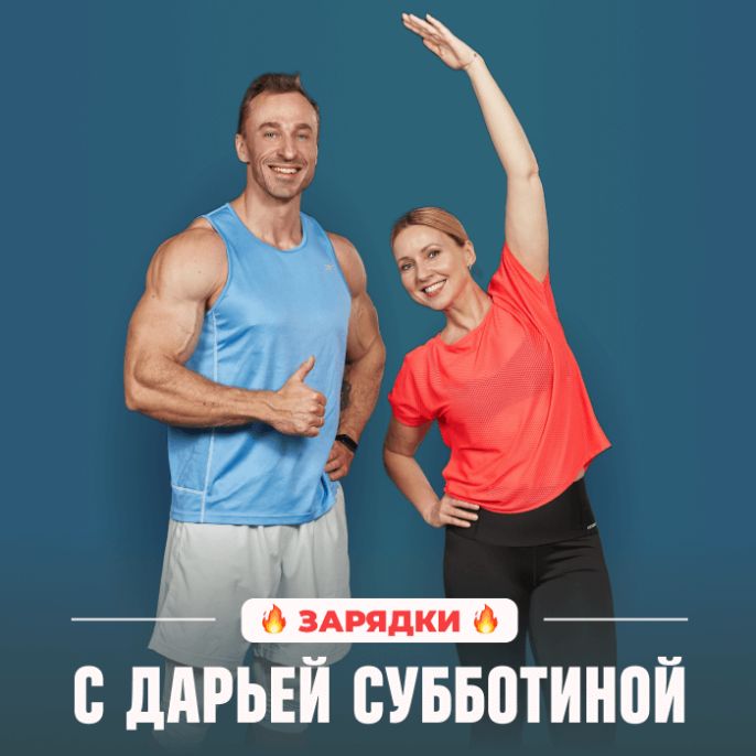 Зарядки с Дарьей Субботиной