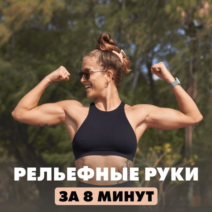 Рельефные руки за 8 минут