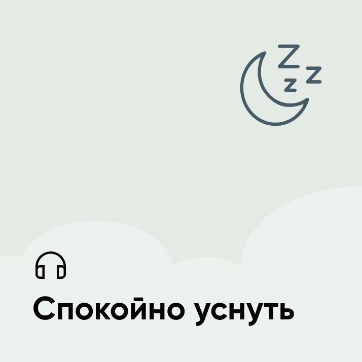 Приложение уснуть