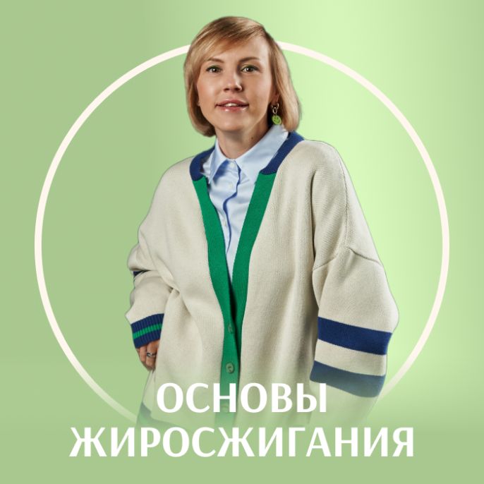 Основы жиросжигания