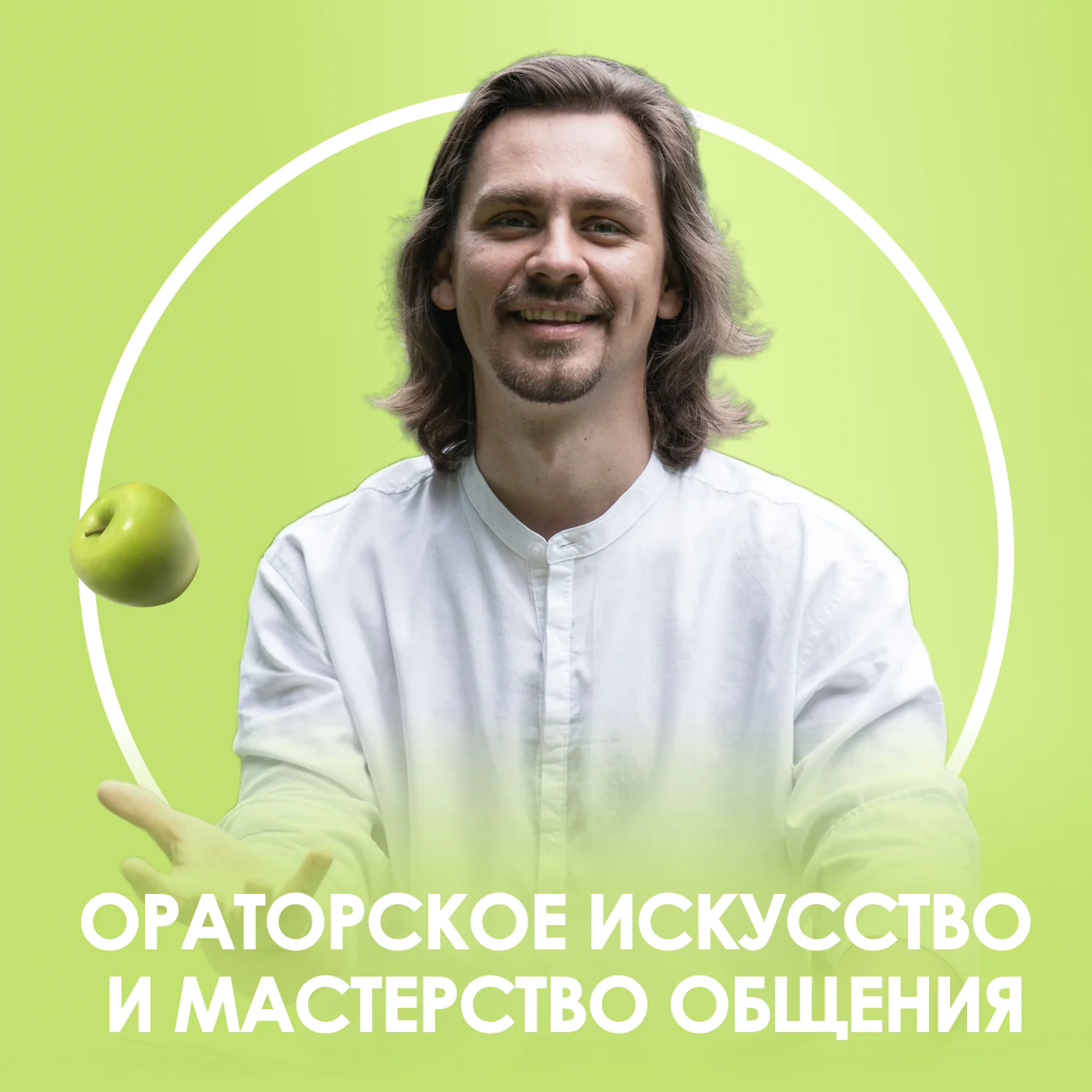 Курсы ораторов