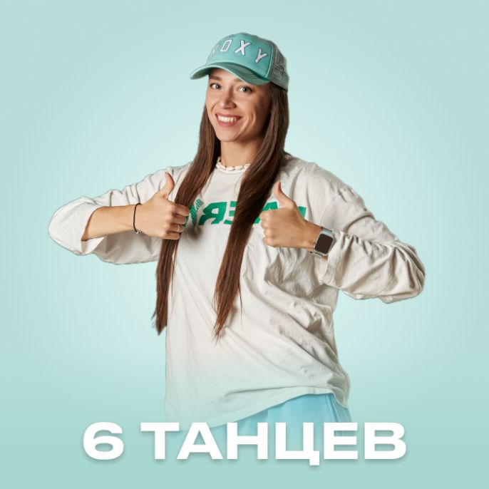 6 танцев