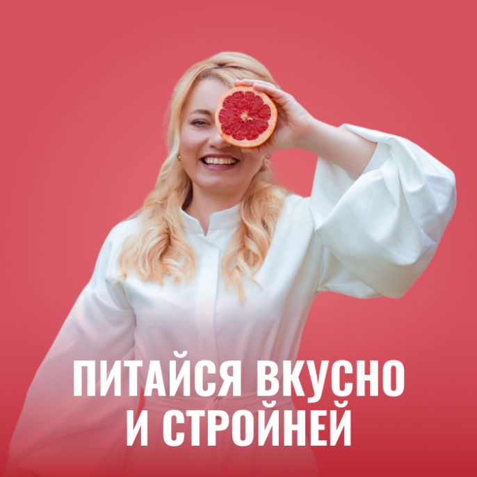 Питайся вкусно и стройней