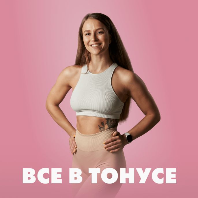 Всё в тонусе