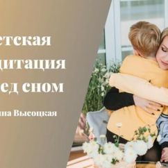 Детская медитация для сна