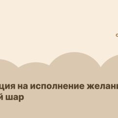 Медитация на исполнение желания. Розовый шар