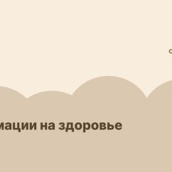 Аффирмации на здоровье