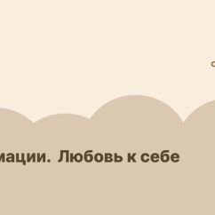 Аффирмация. Любовь к себе