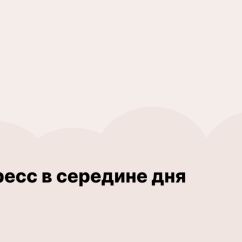 Антистресс медитация в середине дня