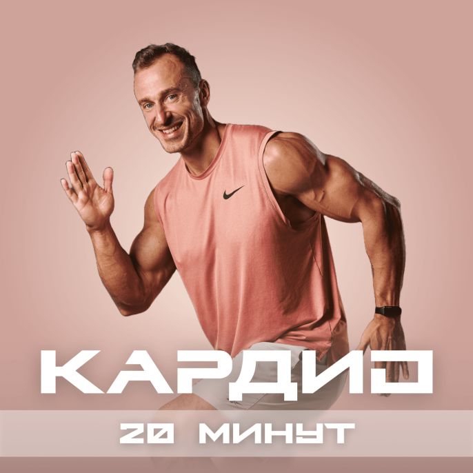 Кардио 20 минут