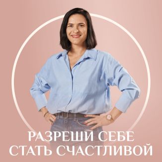 Разреши себе быть счастливой