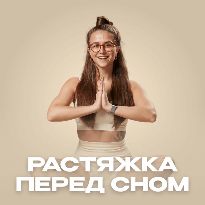 Растяжка перед сном