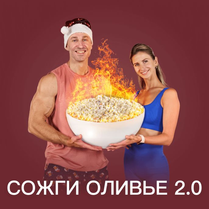 Сожги оливье 2.0