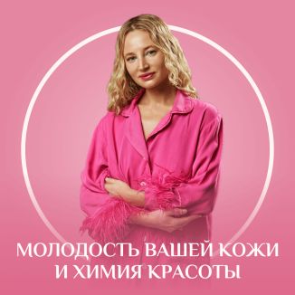 Молодость вашей кожи и химия красоты