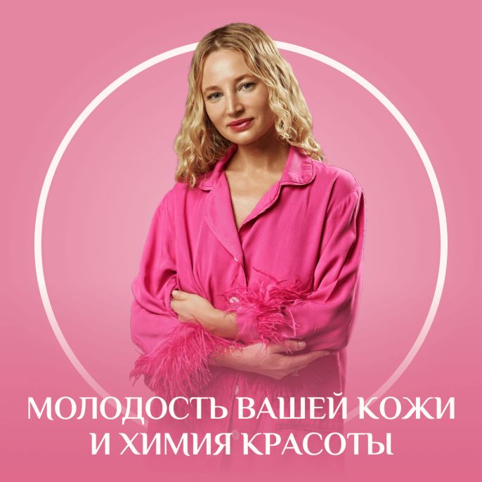 Молодость вашей кожи и химия красоты