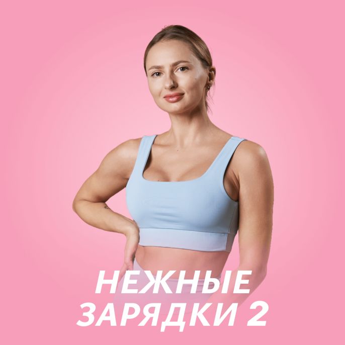 Нежные зарядки 2.0