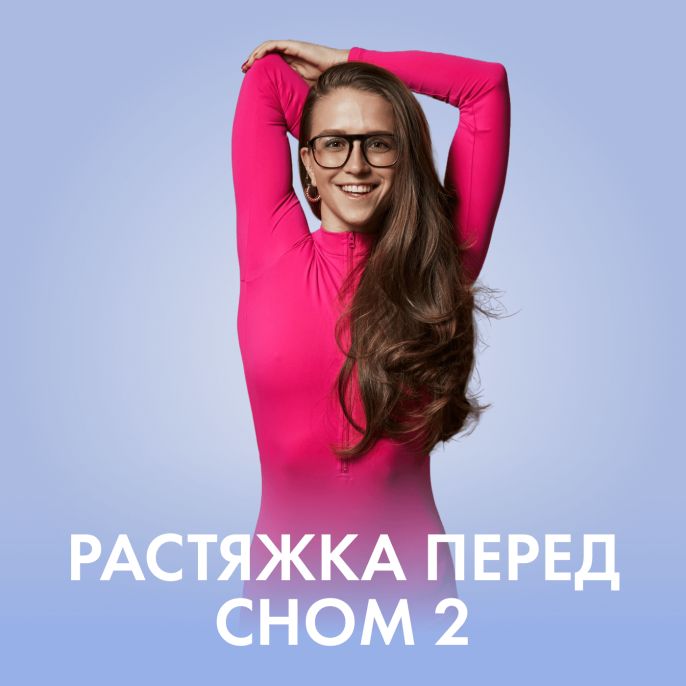 Растяжка перед сном 2