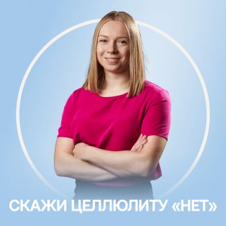 Скажи целлюлиту «нет»