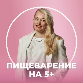 Пищеварение на 5+