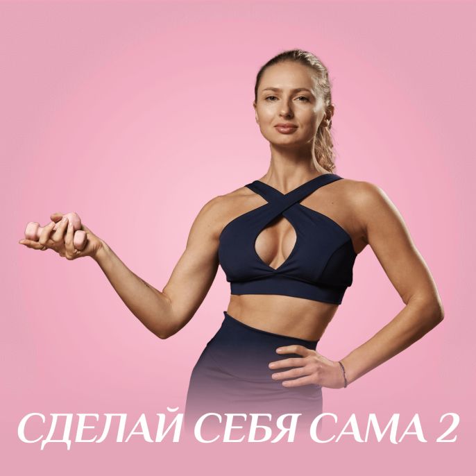 Сделай себя сама 2