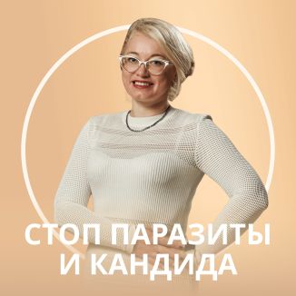 Стоп паразиты и кандида