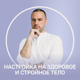 Настройка на здоровое и стройное тело