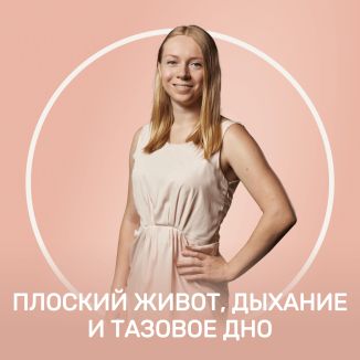 Плоский живот, дыхание и тазовое дно