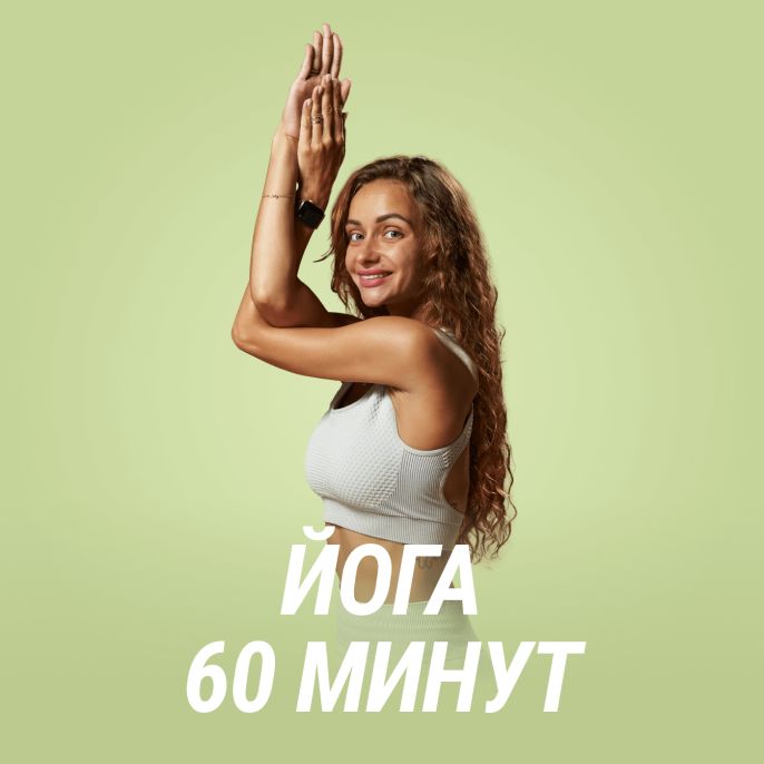 Йога 60 минут