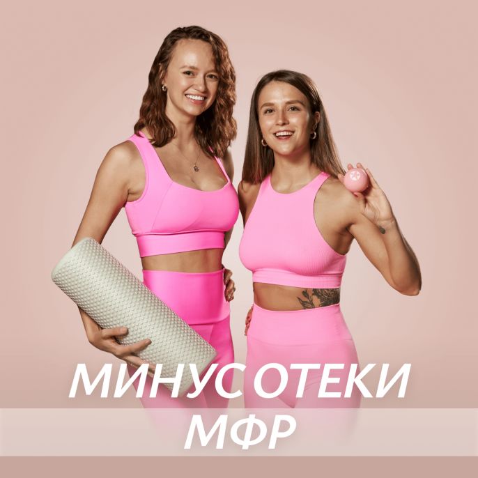 Минус отеки. МФР