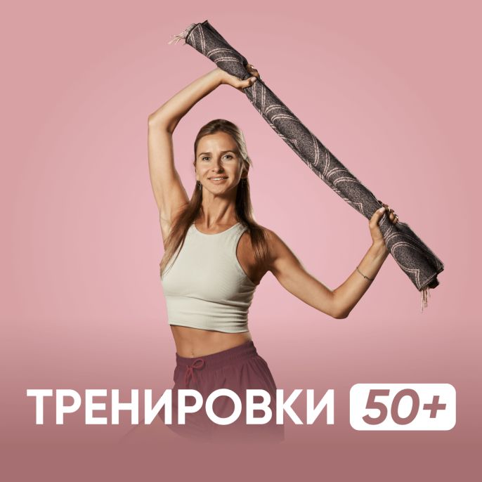 Тренировки 50+