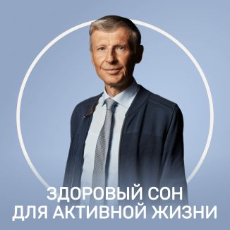 Здоровый сон для активной жизни