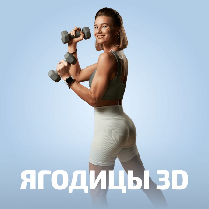 Ягодицы 3D