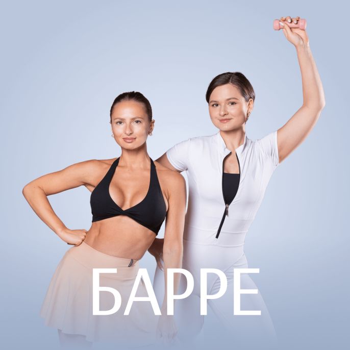 Барре 2