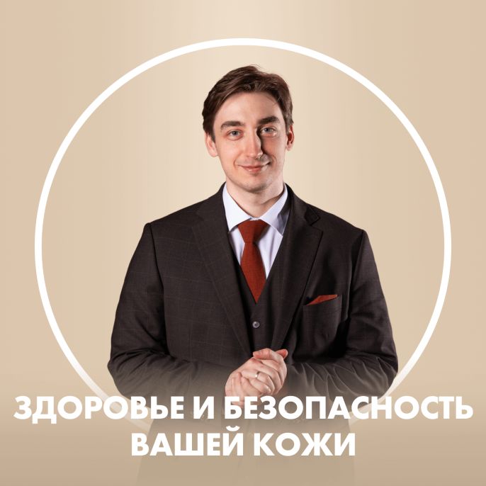 Здоровье и безопасность вашей кожи