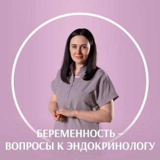 Беременность: вопросы к эндокринологу