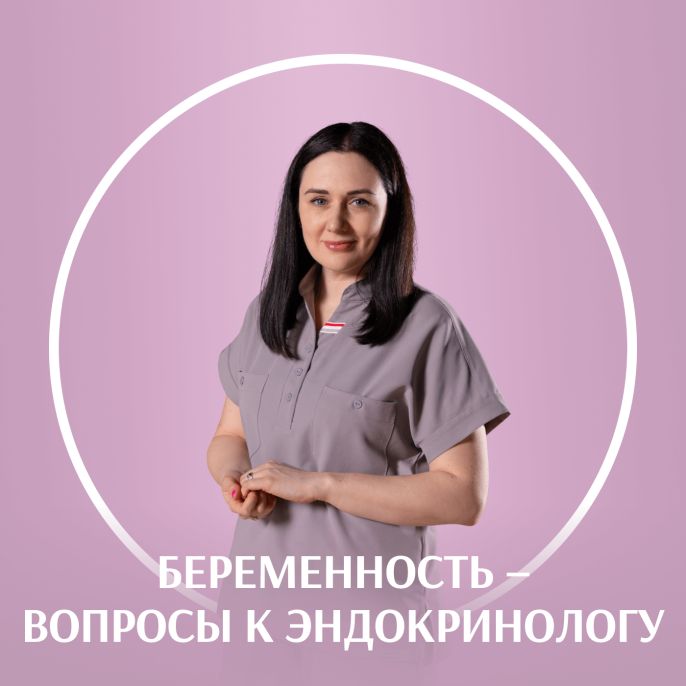 Беременность: вопросы к эндокринологу