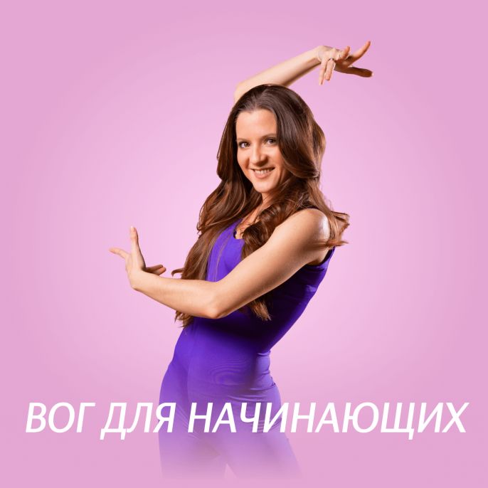 Вог для начинающих