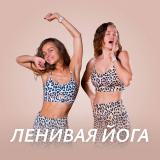 lazy-yoga