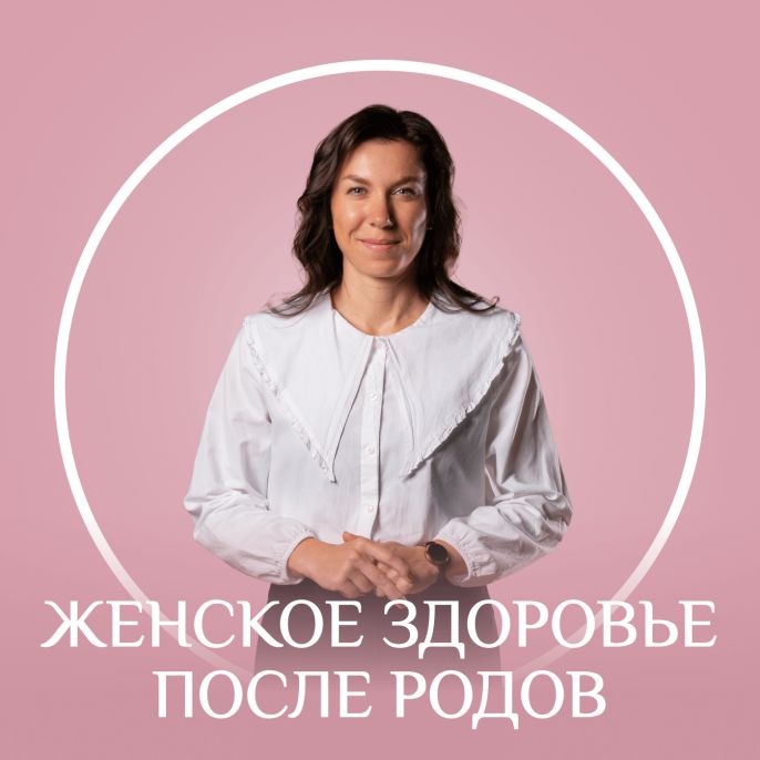 Женское здоровье после родов